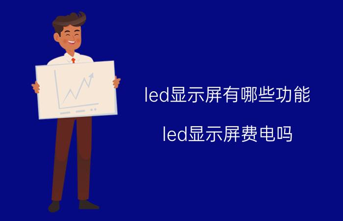 led显示屏有哪些功能 led显示屏费电吗？